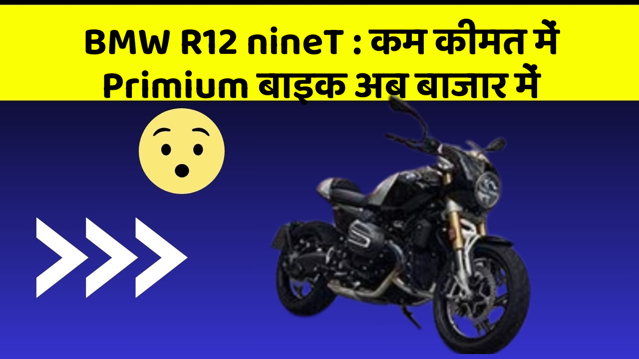 BMW R12 nineT: कम कीमत में Primium बाइक अब बाजार में