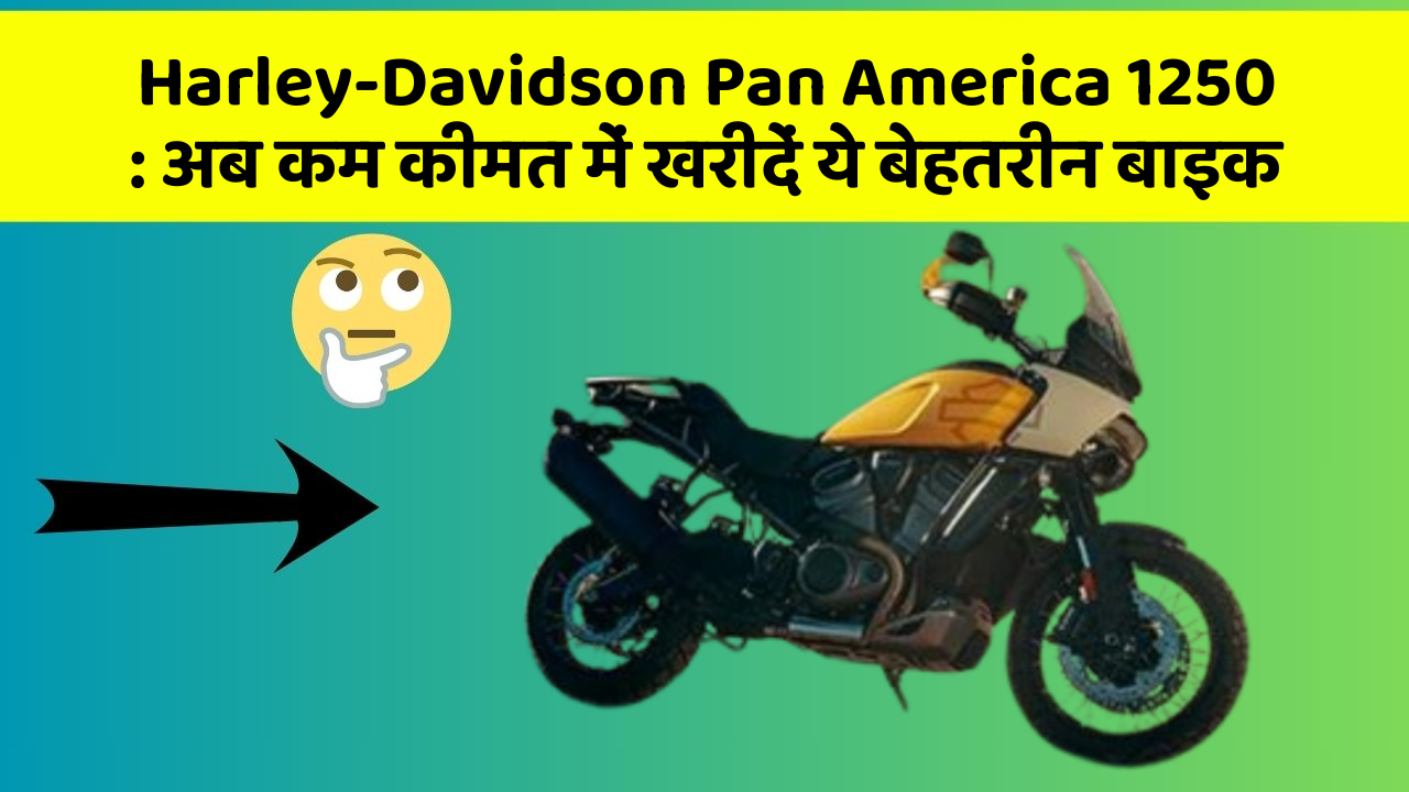Harley-Davidson Pan America 1250: अब कम कीमत में खरीदें ये बेहतरीन बाइक