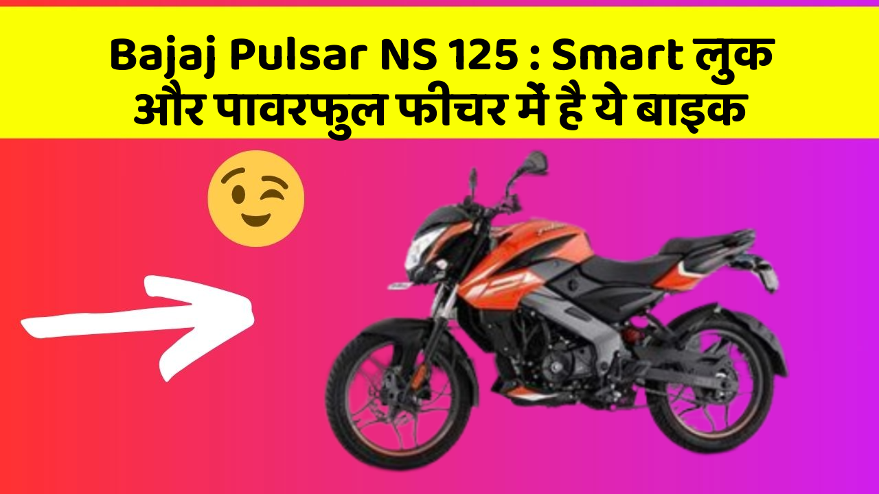 Bajaj Pulsar NS 125: Smart लुक और पावरफुल फीचर में है ये बाइक