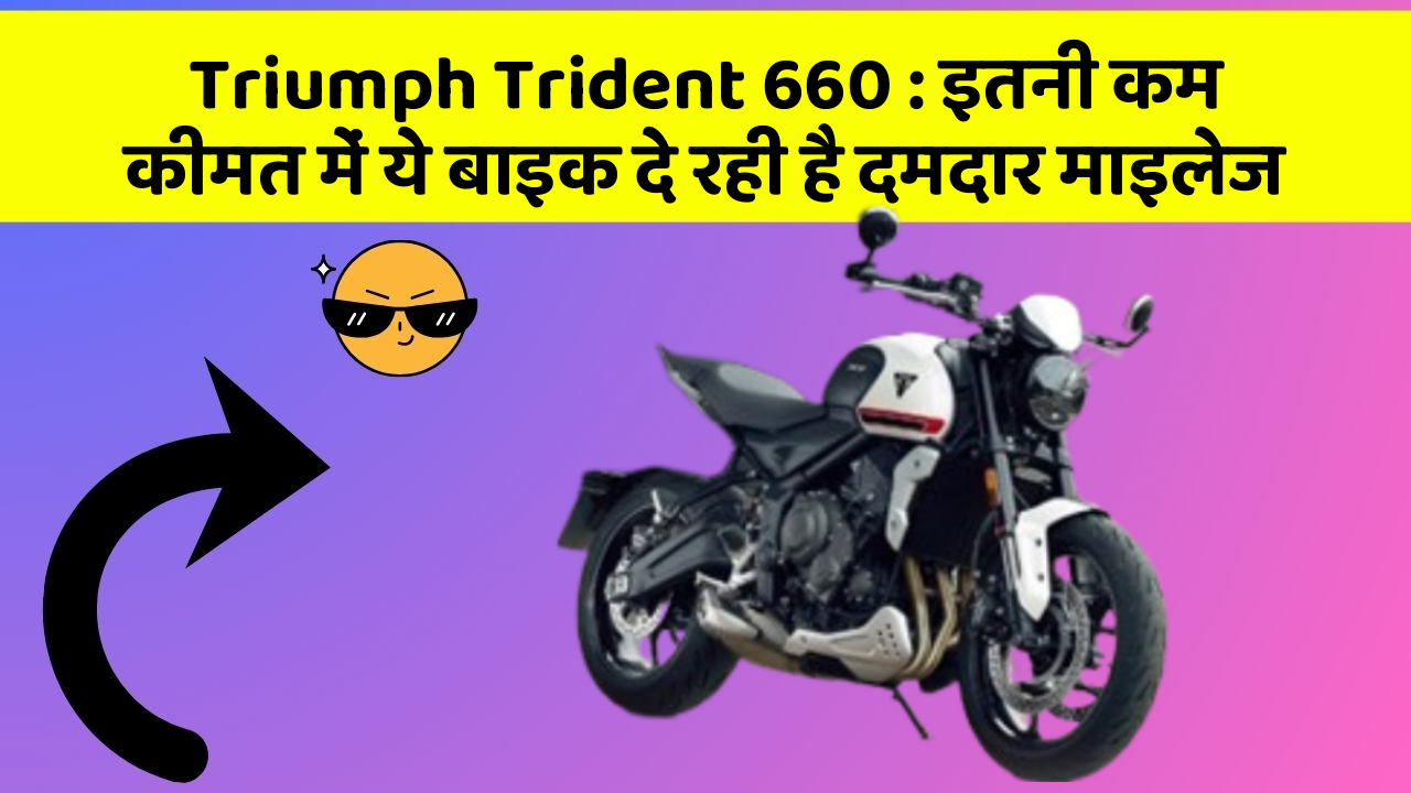 Triumph Trident 660 : इतनी कम कीमत में ये बाइक दे रही है दमदार माइलेज
