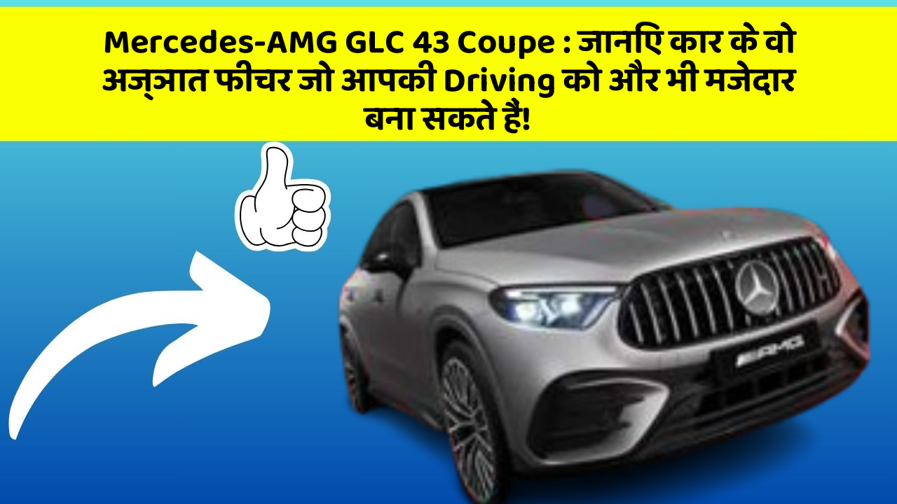 Mercedes-AMG GLC 43 Coupe: जानिए कार के वो अज्ञात फीचर जो आपकी Driving को और भी मजेदार बना सकते हैं!