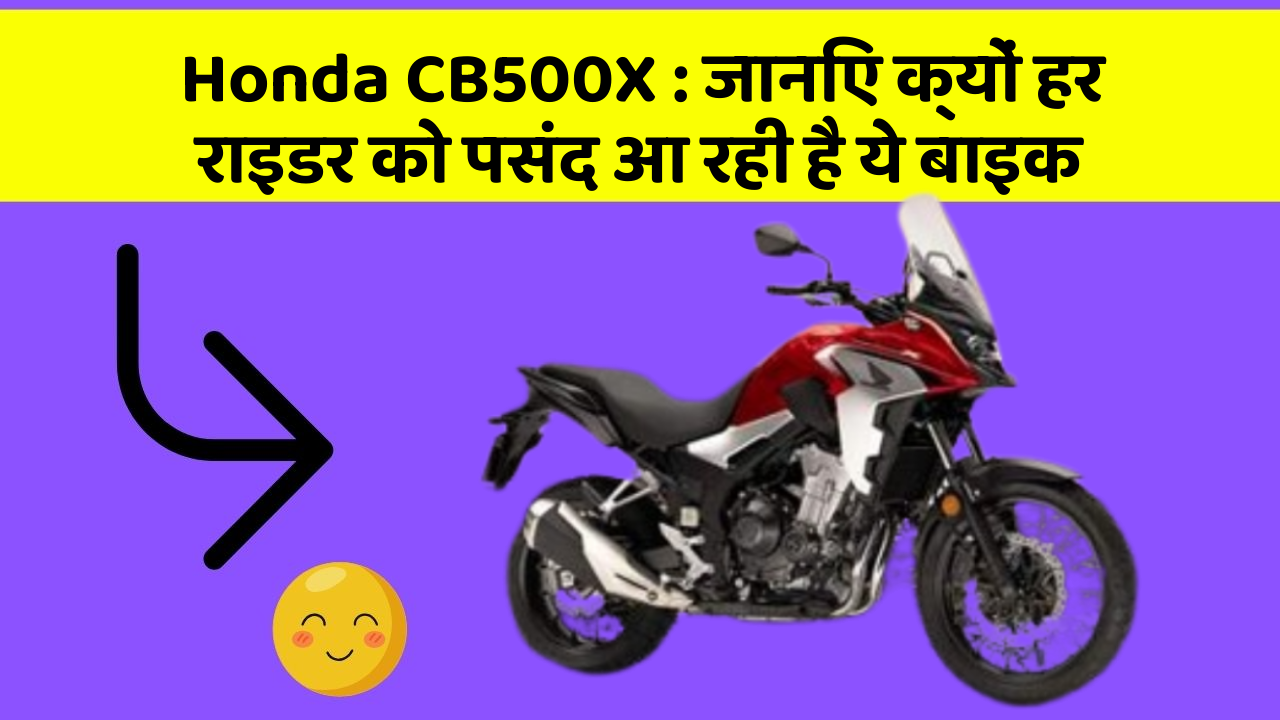 Honda CB500X : जानिए क्यों हर राइडर को पसंद आ रही है ये बाइक