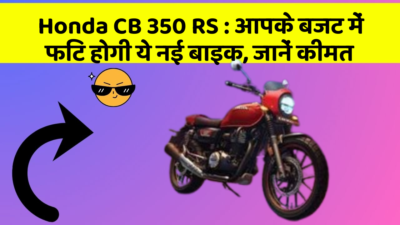Honda CB 350 RS: आपके बजट में फिट होगी ये नई बाइक, जानें कीमत