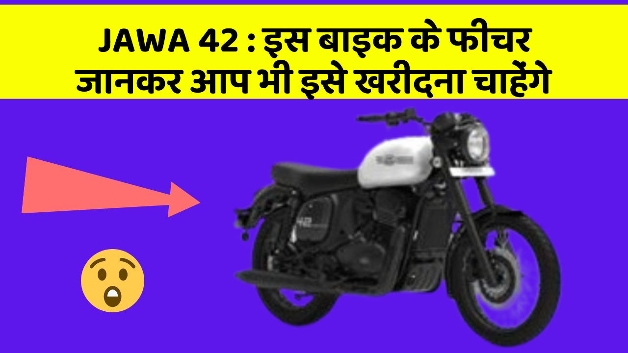 JAWA 42: इस बाइक के फीचर जानकर आप भी इसे खरीदना चाहेंगे