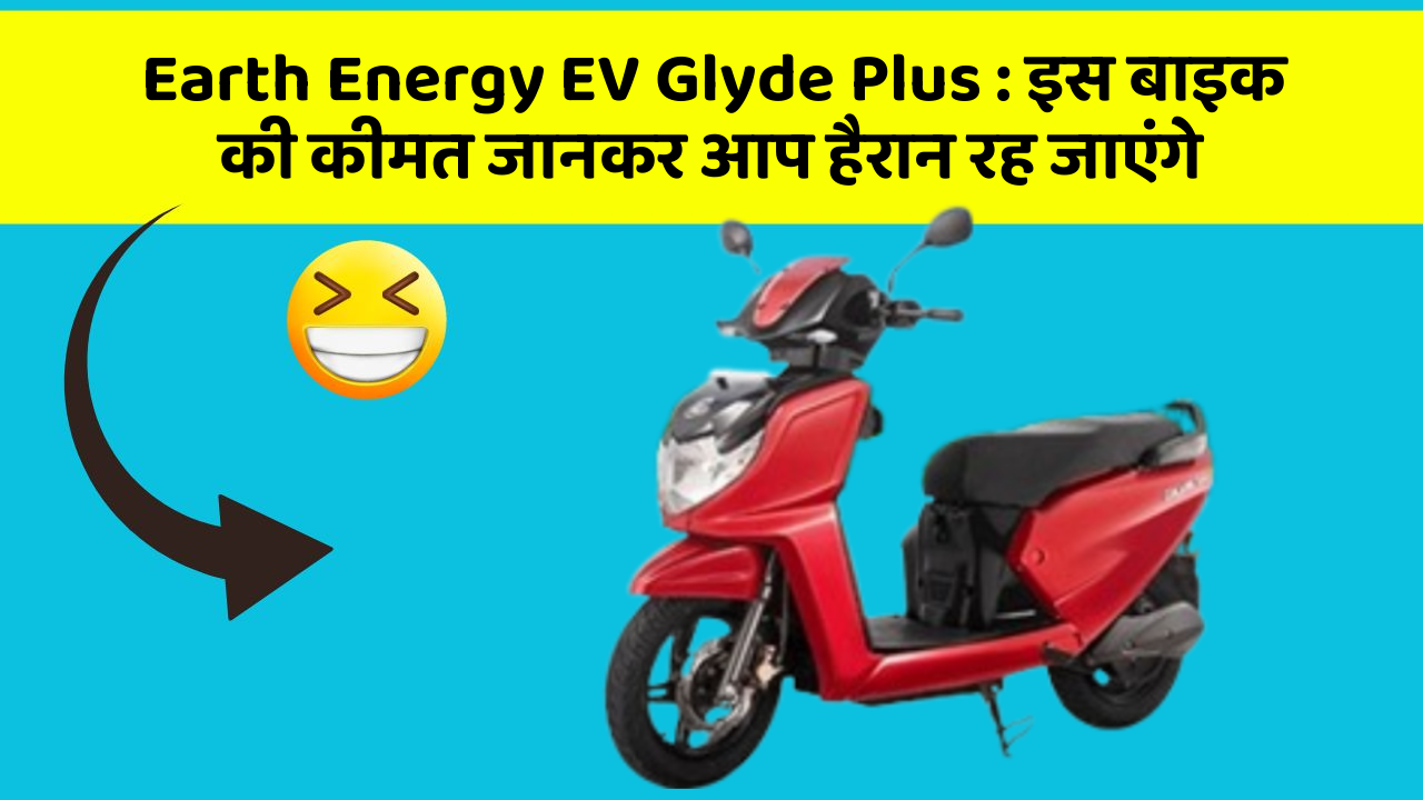 Earth Energy EV Glyde Plus: इस बाइक की कीमत जानकर आप हैरान रह जाएंगे