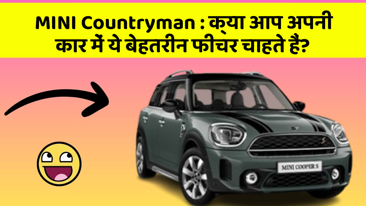 MINI Countryman : क्या आप अपनी कार में ये बेहतरीन फीचर चाहते हैं?