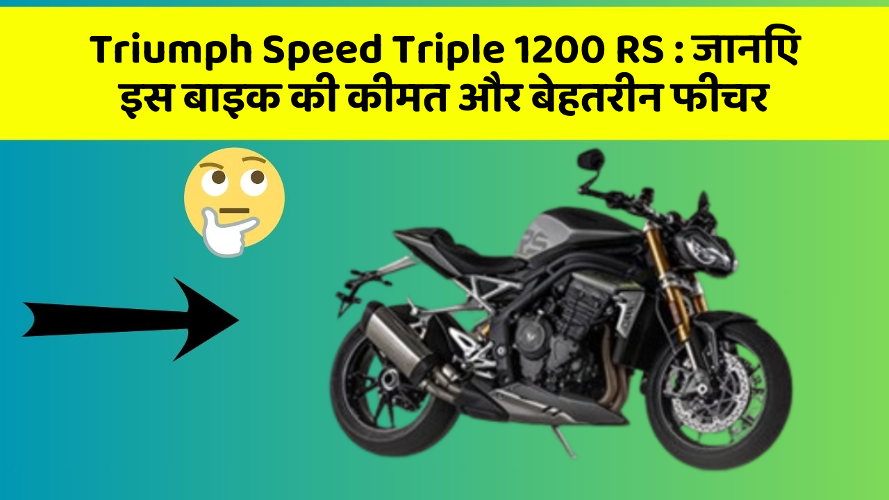 Triumph Speed Triple 1200 RS: जानिए इस बाइक की कीमत और बेहतरीन फीचर