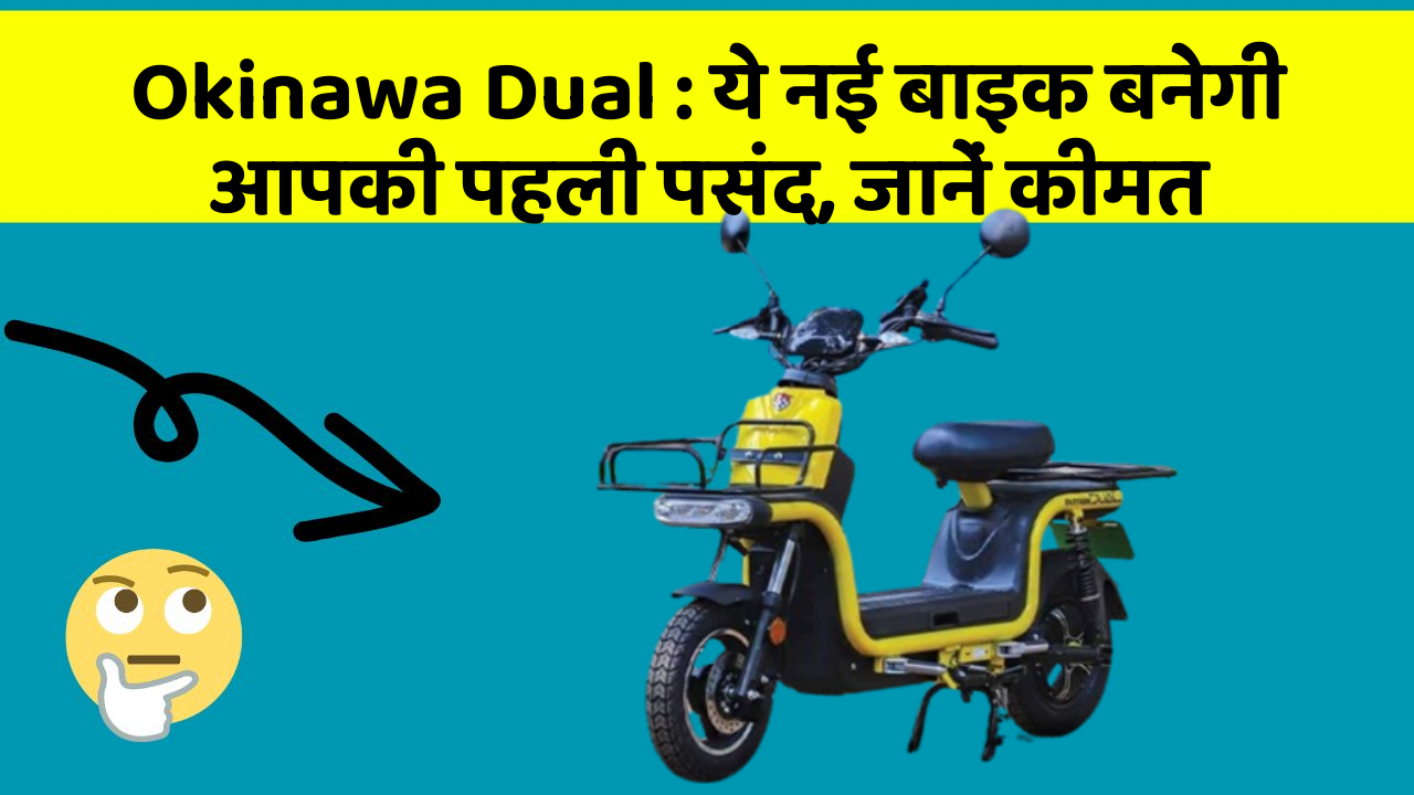 Okinawa Dual: ये नई बाइक बनेगी आपकी पहली पसंद, जानें कीमत