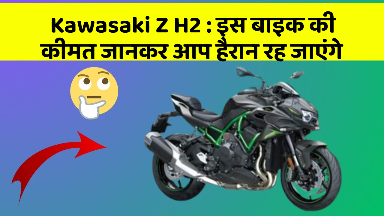 Kawasaki Z H2: इस बाइक की कीमत जानकर आप हैरान रह जाएंगे
