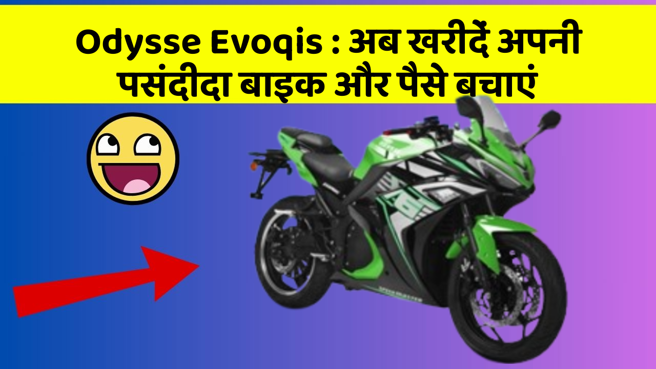 Odysse Evoqis : अब खरीदें अपनी पसंदीदा बाइक और पैसे बचाएं