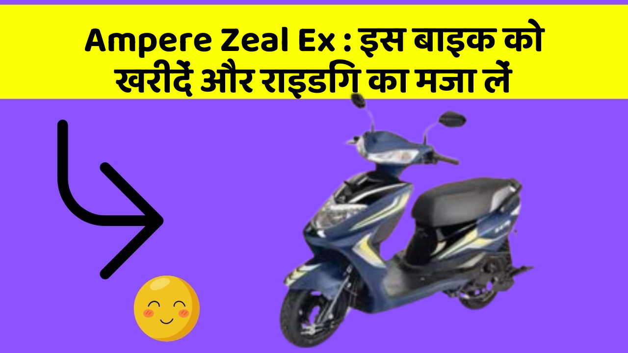 Ampere Zeal Ex: इस बाइक को खरीदें और राइडिंग का मजा लें