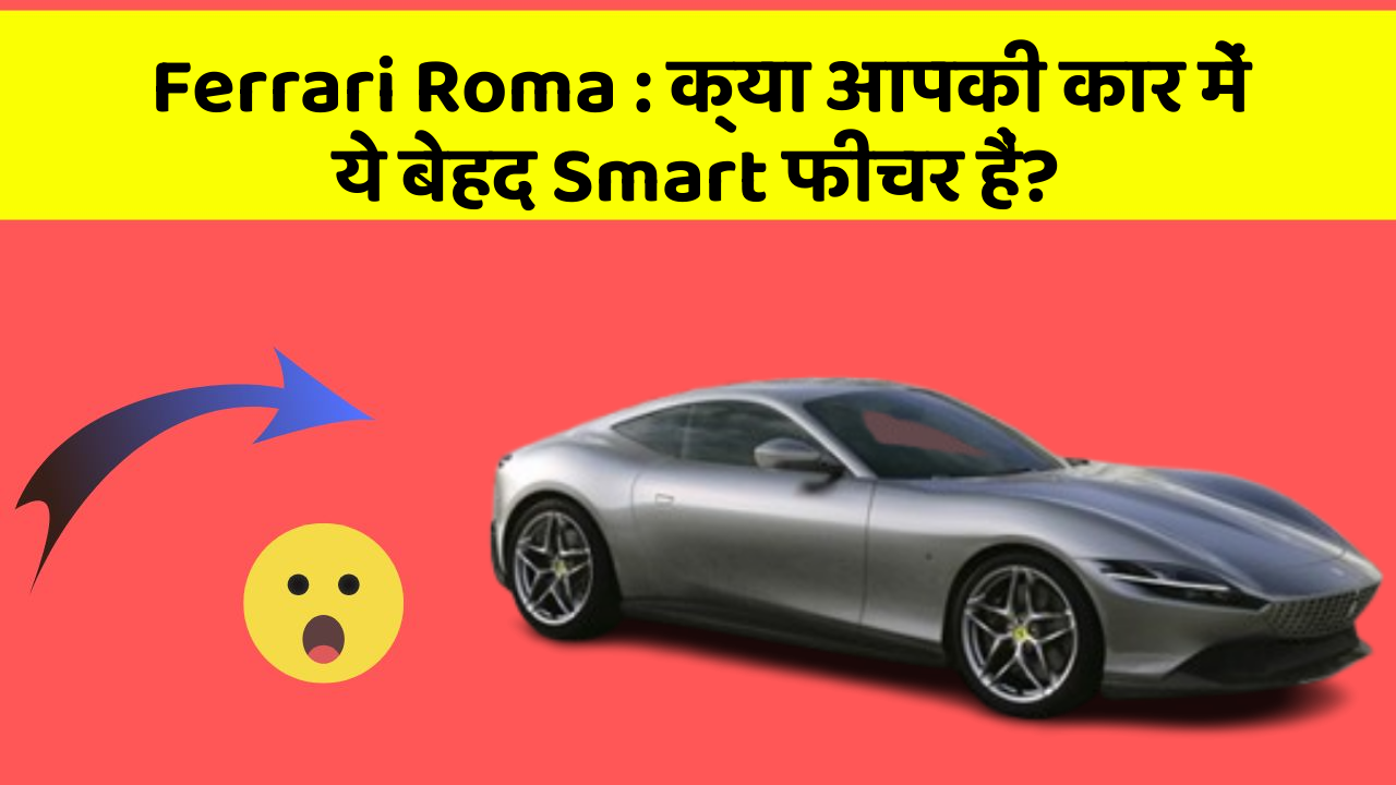 Ferrari Roma:क्या आपकी कार में ये बेहद Smart फीचर हैं?