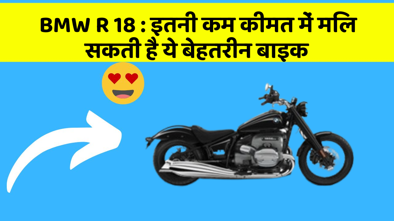 BMW R 18: इतनी कम कीमत में मिल सकती है ये बेहतरीन बाइक