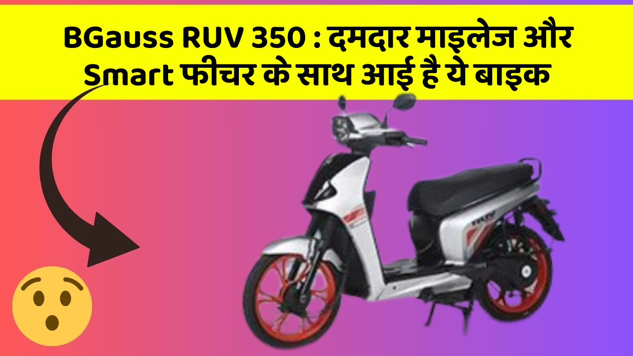 BGauss RUV 350 : दमदार माइलेज और Smart फीचर के साथ आई है ये बाइक