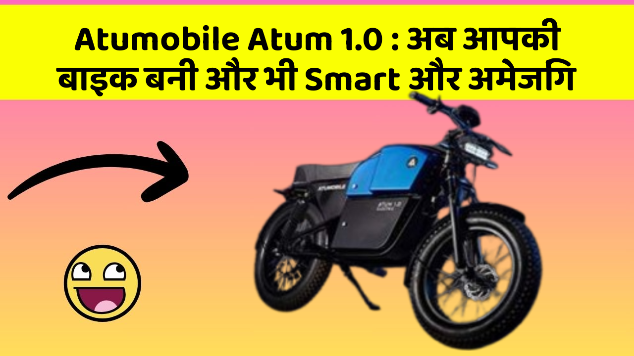 Atumobile Atum 1.0:अब आपकी बाइक बनी और भी Smart और अमेजिंग
