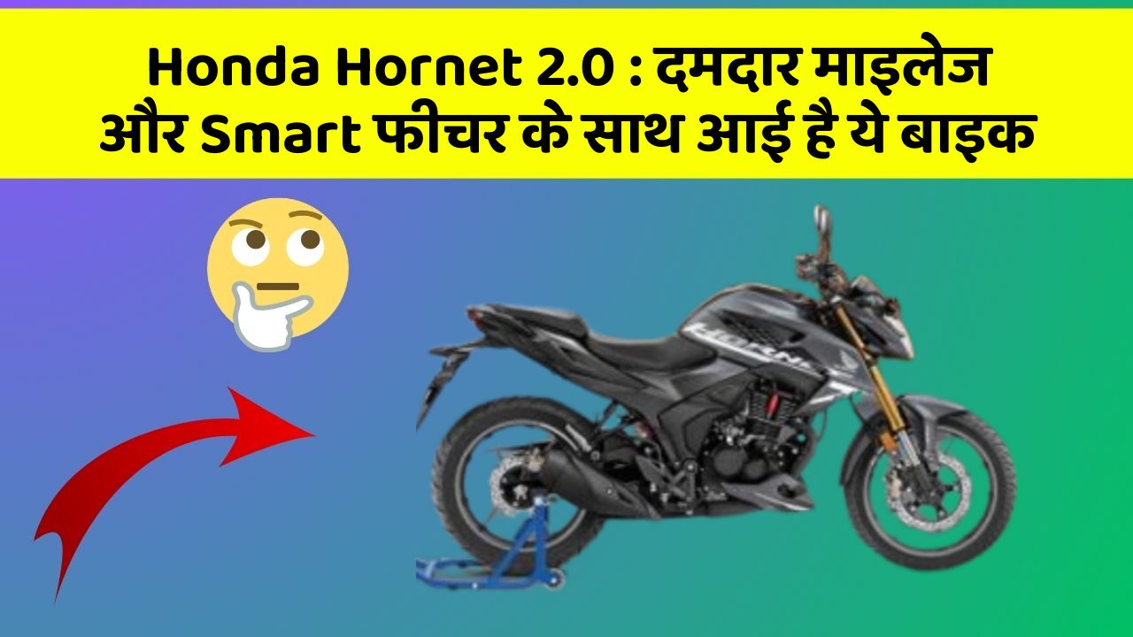 Honda Hornet 2.0 : दमदार माइलेज और Smart फीचर के साथ आई है ये बाइक