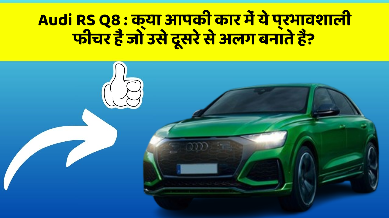Audi RS Q8: क्या आपकी कार में ये प्रभावशाली फीचर हैं जो उसे दूसरे से अलग बनाते हैं?
