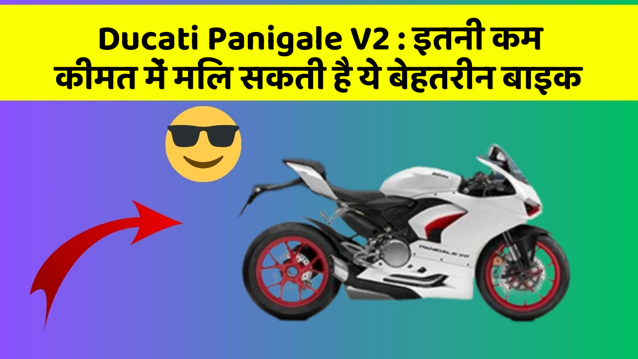 Ducati Panigale V2 : इतनी कम कीमत में मिल सकती है ये बेहतरीन बाइक