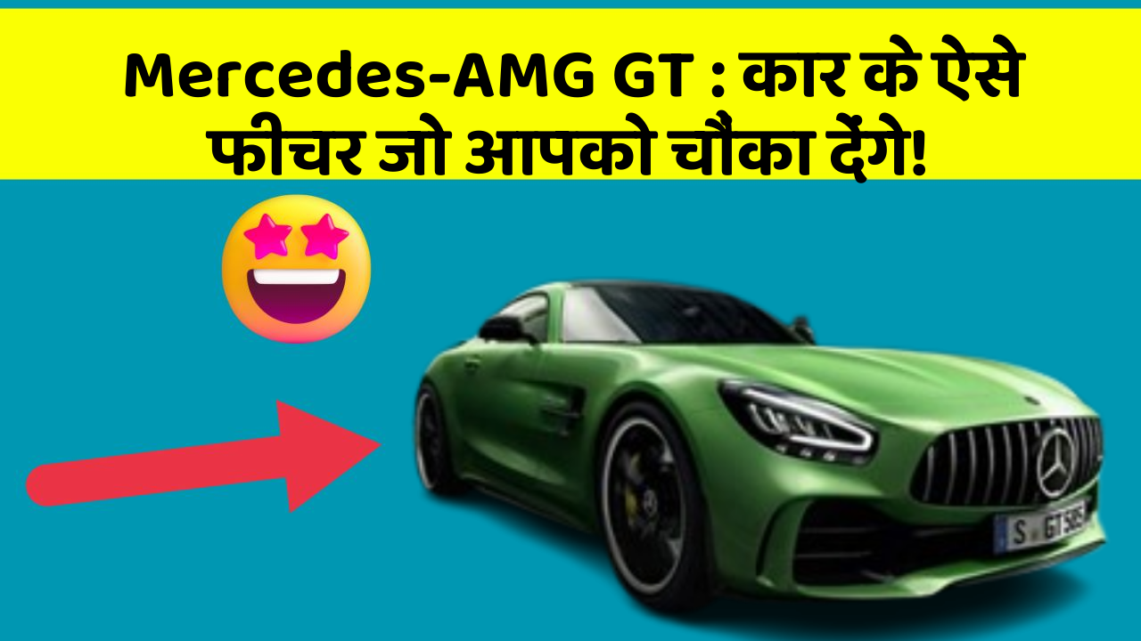 Mercedes-AMG GT: कार के ऐसे फीचर जो आपको चौंका देंगे!