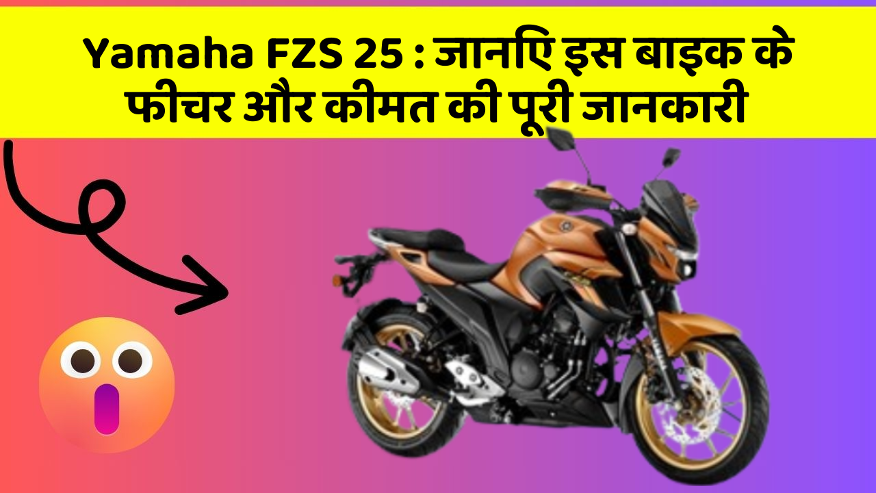 Yamaha FZS 25: जानिए इस बाइक के फीचर और कीमत की पूरी जानकारी