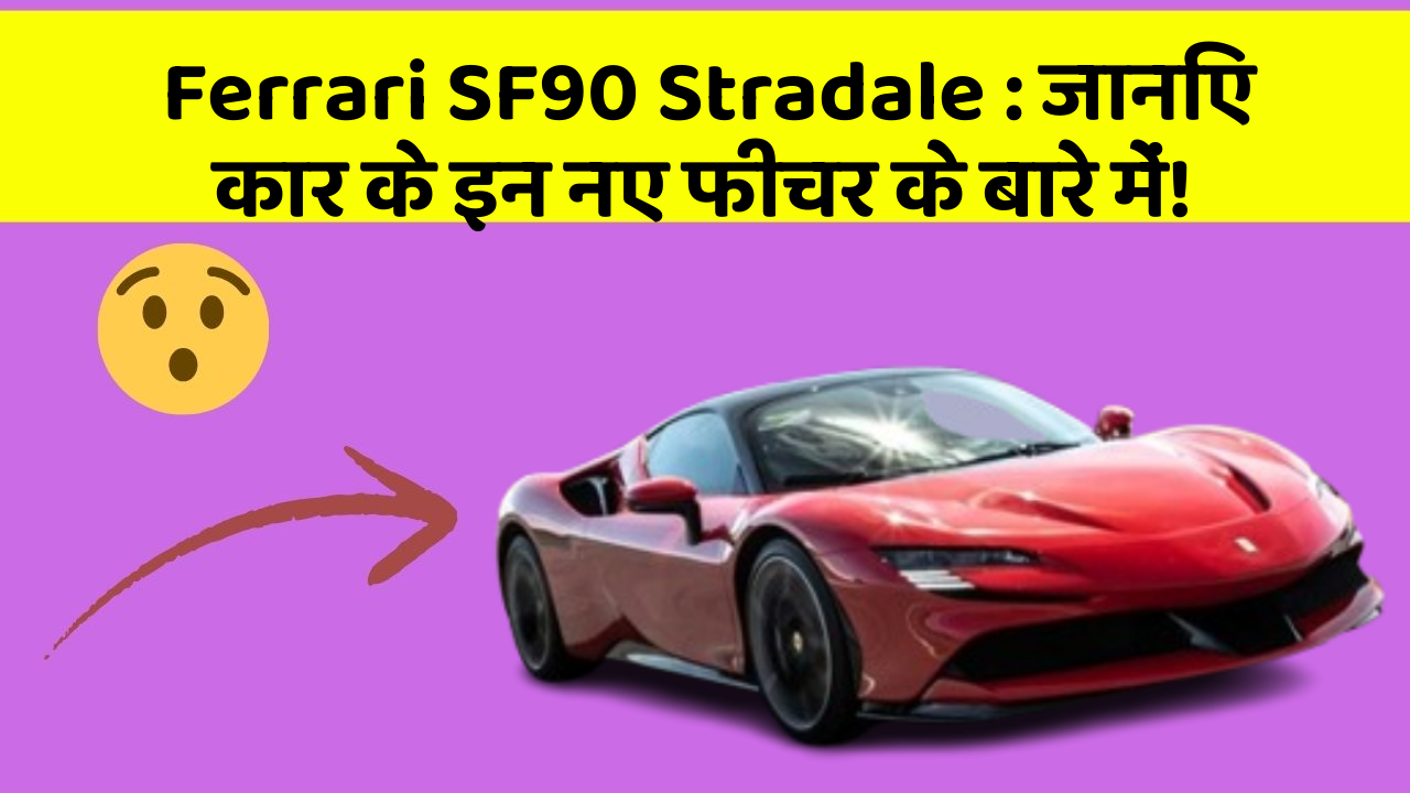 Ferrari SF90 Stradale : जानिए कार के इन नए फीचर के बारे में!