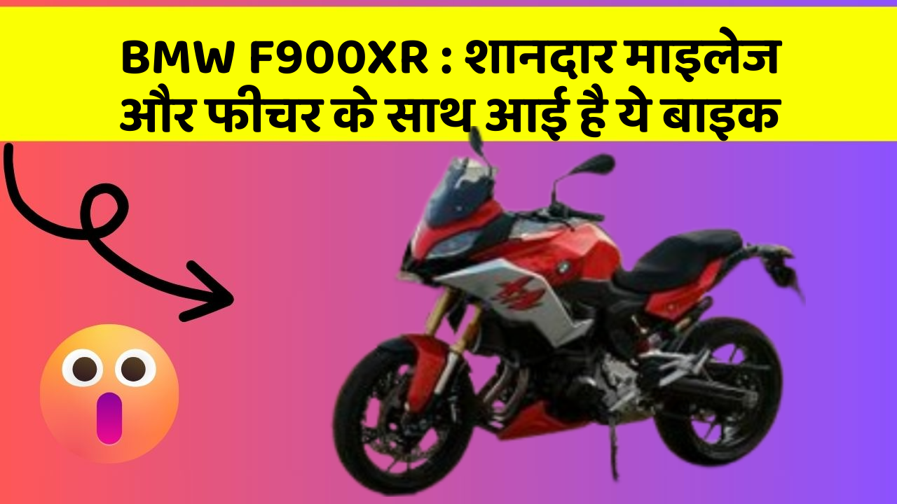 BMW F900XR: शानदार माइलेज और फीचर के साथ आई है ये बाइक