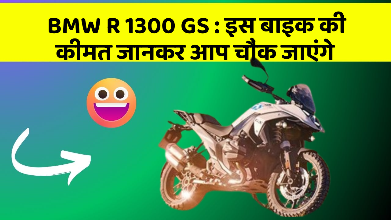 BMW R 1300 GS: इस बाइक की कीमत जानकर आप चौंक जाएंगे