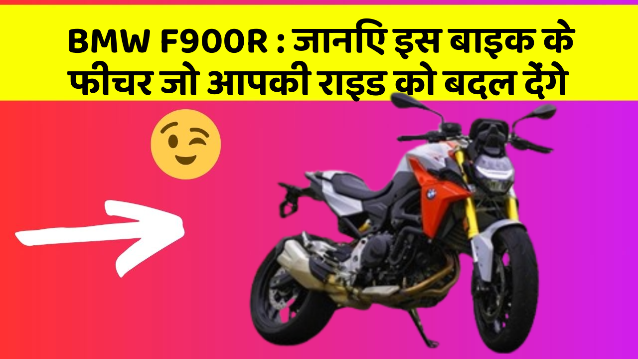 BMW F900R: जानिए इस बाइक के फीचर जो आपकी राइड को बदल देंगे