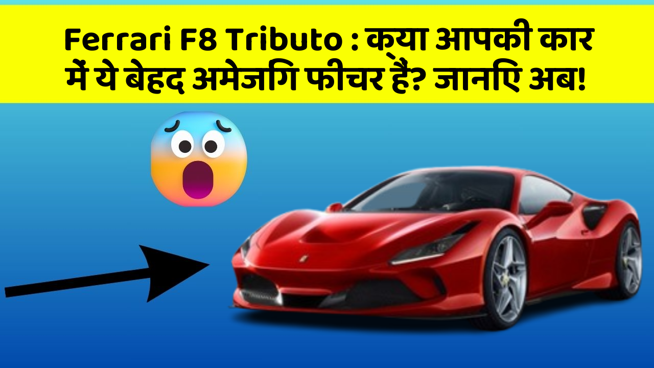 Ferrari F8 Tributo: क्या आपकी कार में ये बेहद अमेजिंग फीचर हैं? जानिए अब!