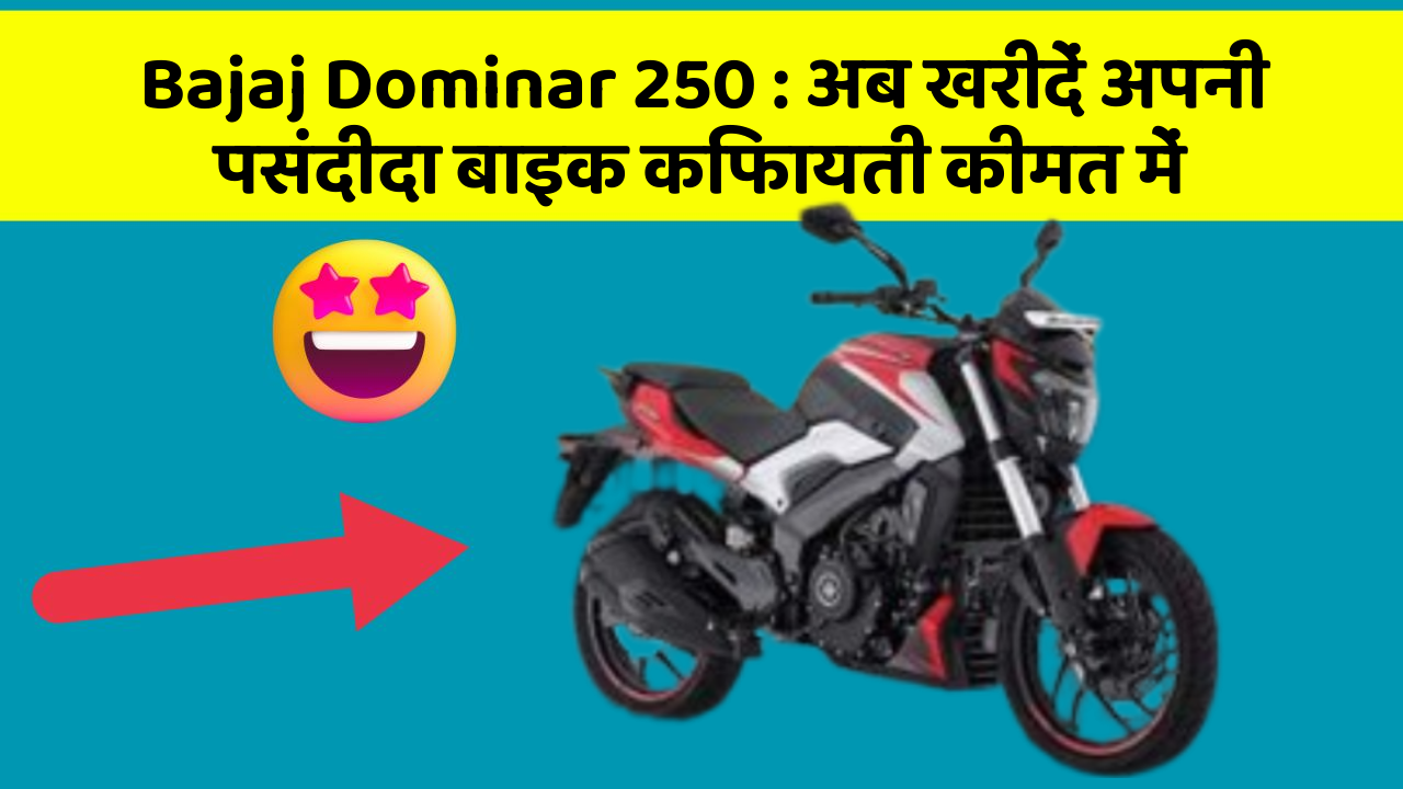 Bajaj Dominar 250 : अब खरीदें अपनी पसंदीदा बाइक किफायती कीमत में
