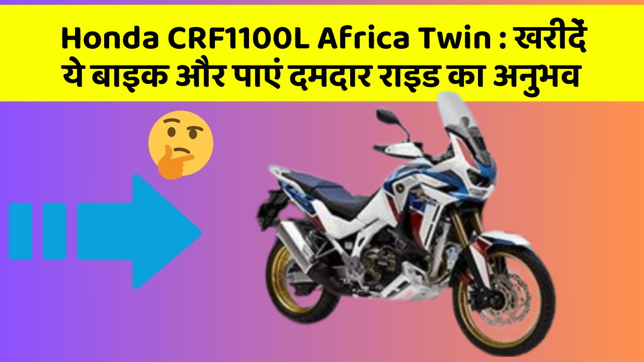 Honda CRF1100L Africa Twin: खरीदें ये बाइक और पाएं दमदार राइड का अनुभव