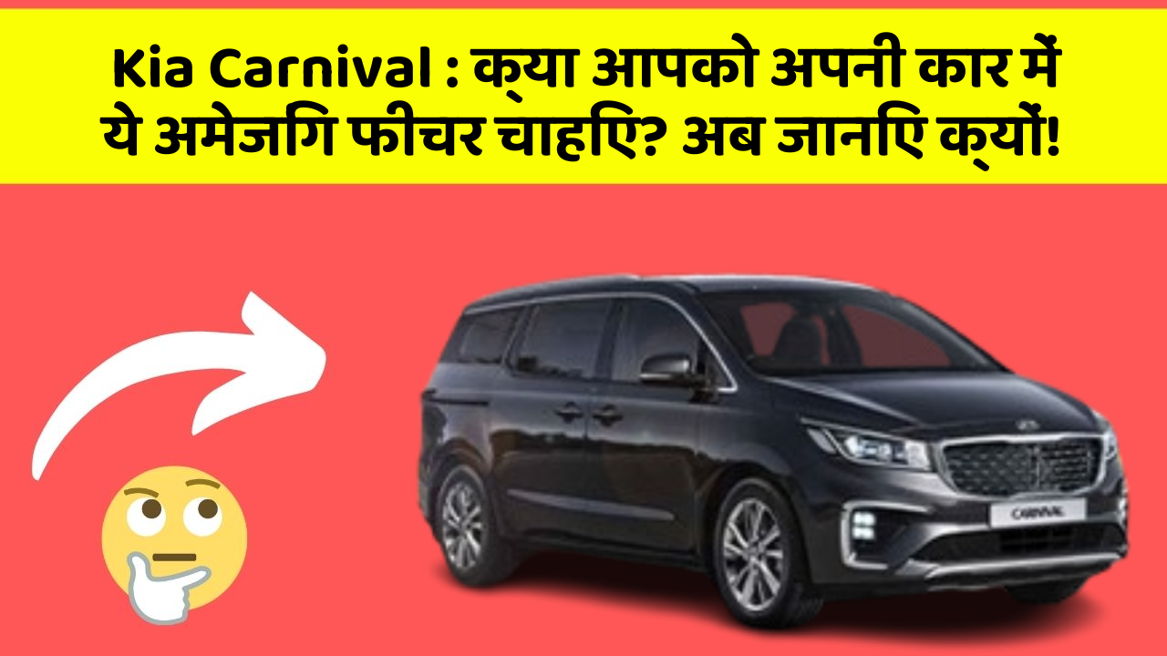 Kia Carnival: क्या आपको अपनी कार में ये अमेजिंग फीचर चाहिए? अब जानिए क्यों!