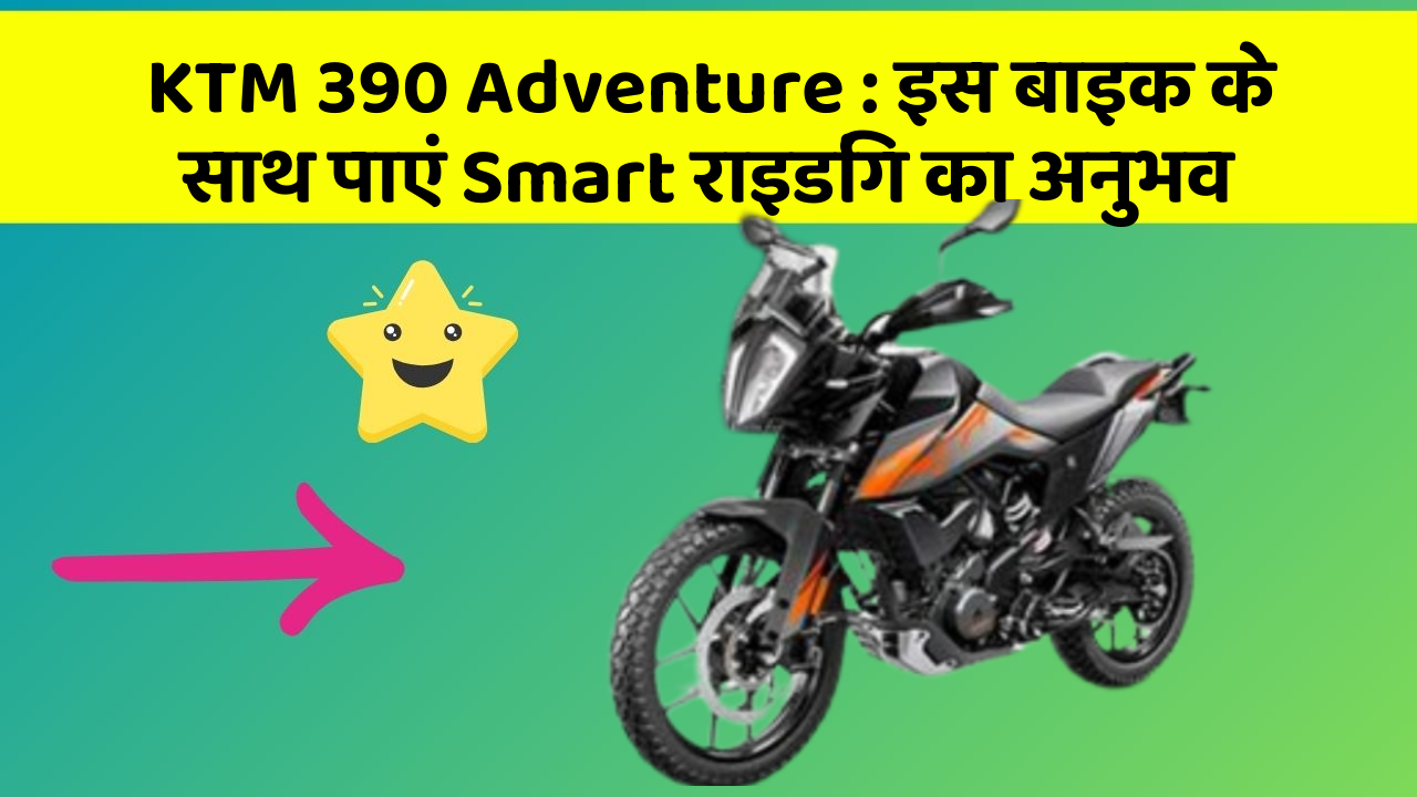KTM 390 Adventure: इस बाइक के साथ पाएं Smart राइडिंग का अनुभव