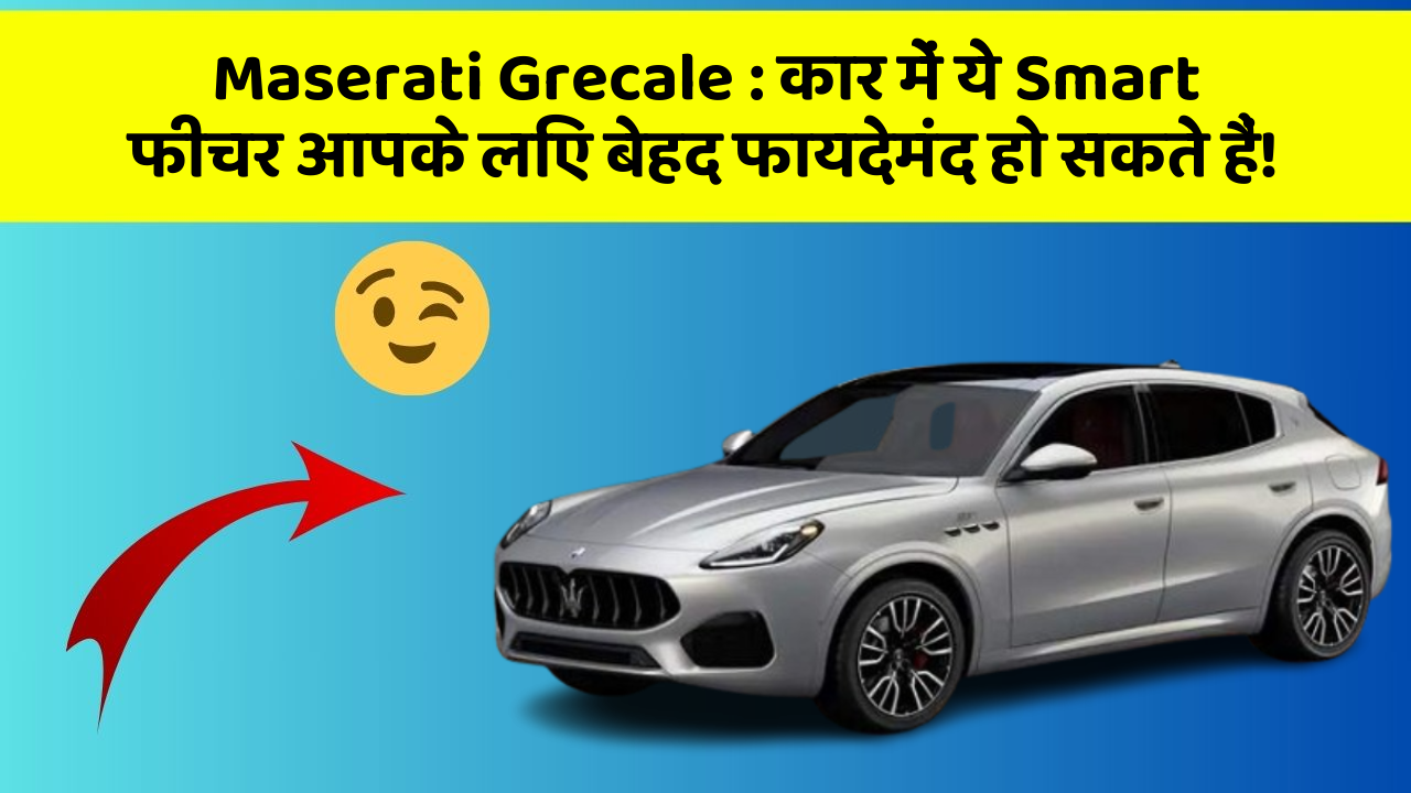 Maserati Grecale:कार में ये Smart फीचर आपके लिए बेहद फायदेमंद हो सकते हैं!