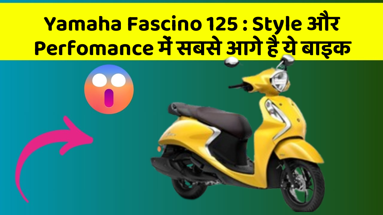 Yamaha Fascino 125: Style और Perfomance में सबसे आगे है ये बाइक