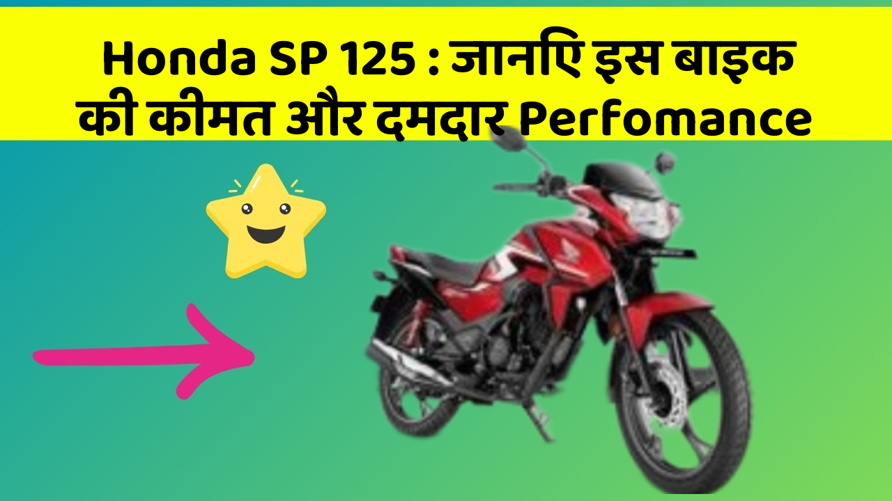 Honda SP 125: जानिए इस बाइक की कीमत और दमदार Perfomance