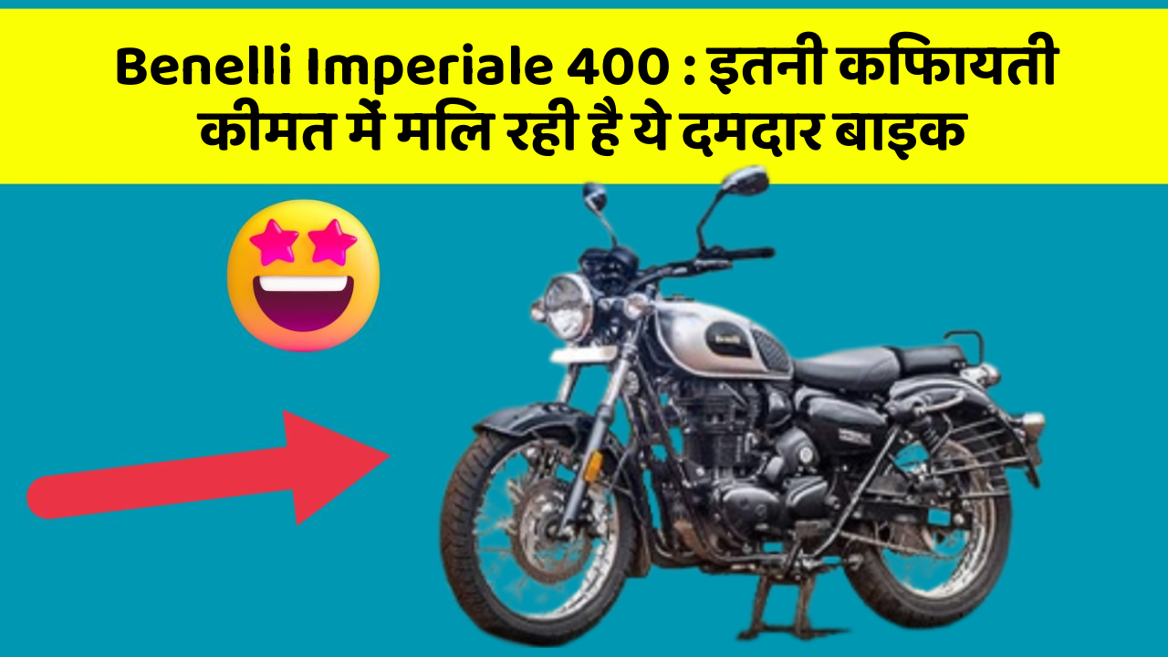 Benelli Imperiale 400 : इतनी किफायती कीमत में मिल रही है ये दमदार बाइक