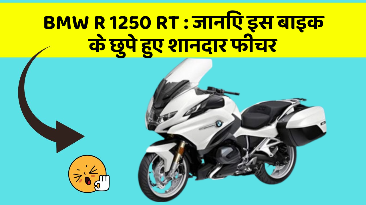 BMW R 1250 RT: जानिए इस बाइक के छुपे हुए शानदार फीचर