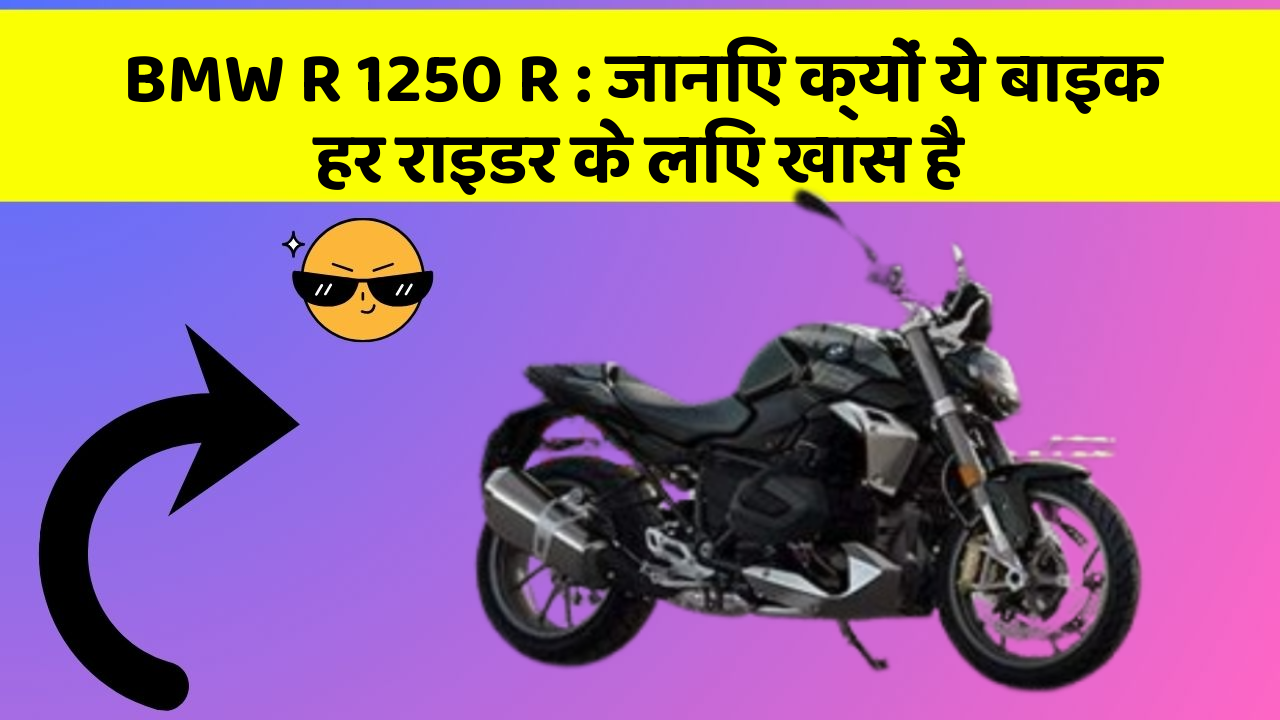 BMW R 1250 R : जानिए क्यों ये बाइक हर राइडर के लिए खास है