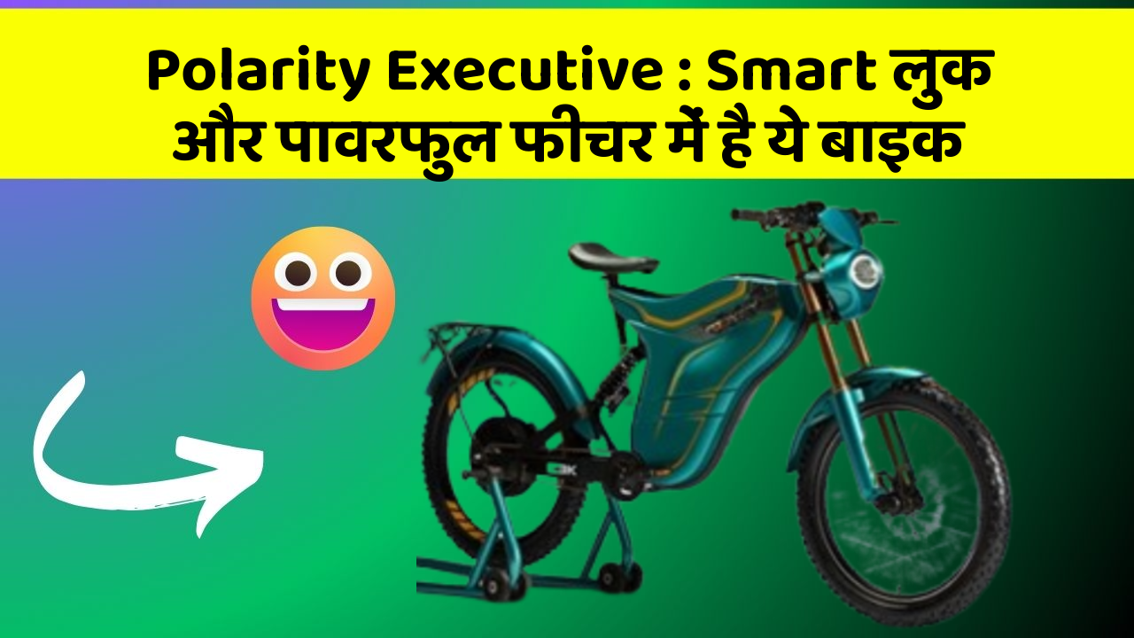 Polarity Executive: Smart लुक और पावरफुल फीचर में है ये बाइक