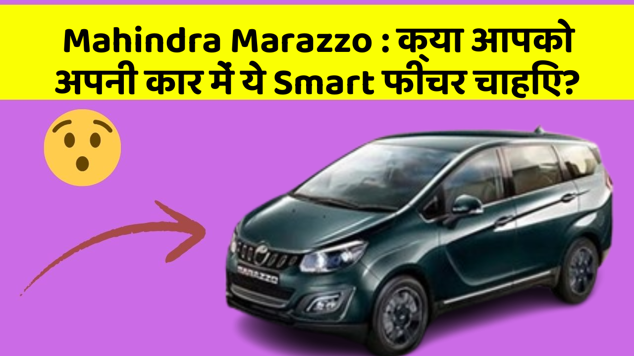Mahindra Marazzo: क्या आपको अपनी कार में ये Smart फीचर चाहिए?