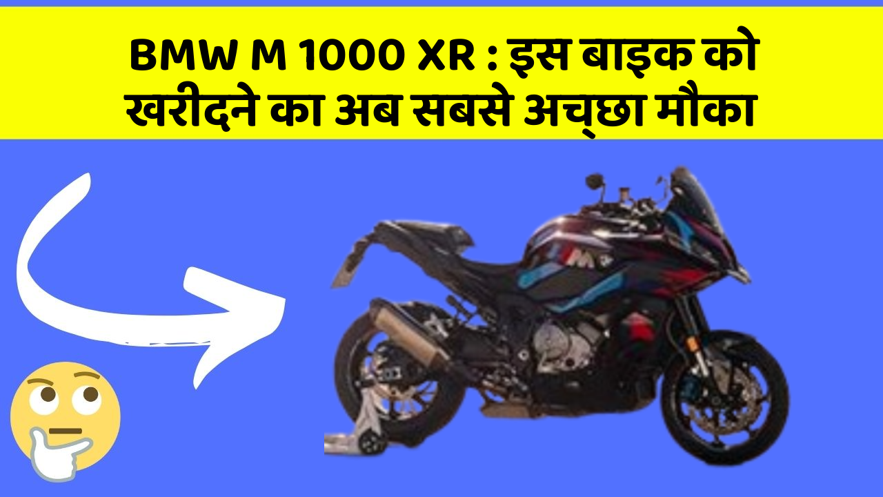BMW M 1000 XR: इस बाइक को खरीदने का अब सबसे अच्छा मौका