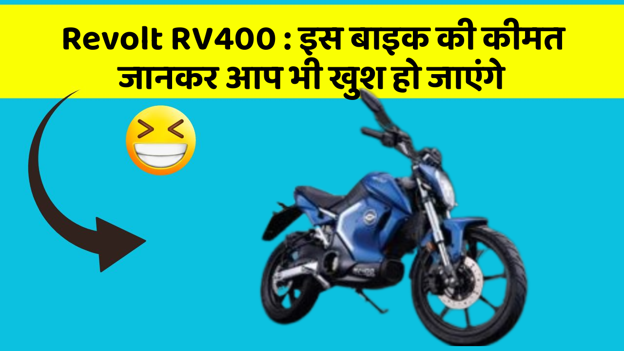 Revolt RV400 : इस बाइक की कीमत जानकर आप भी खुश हो जाएंगे