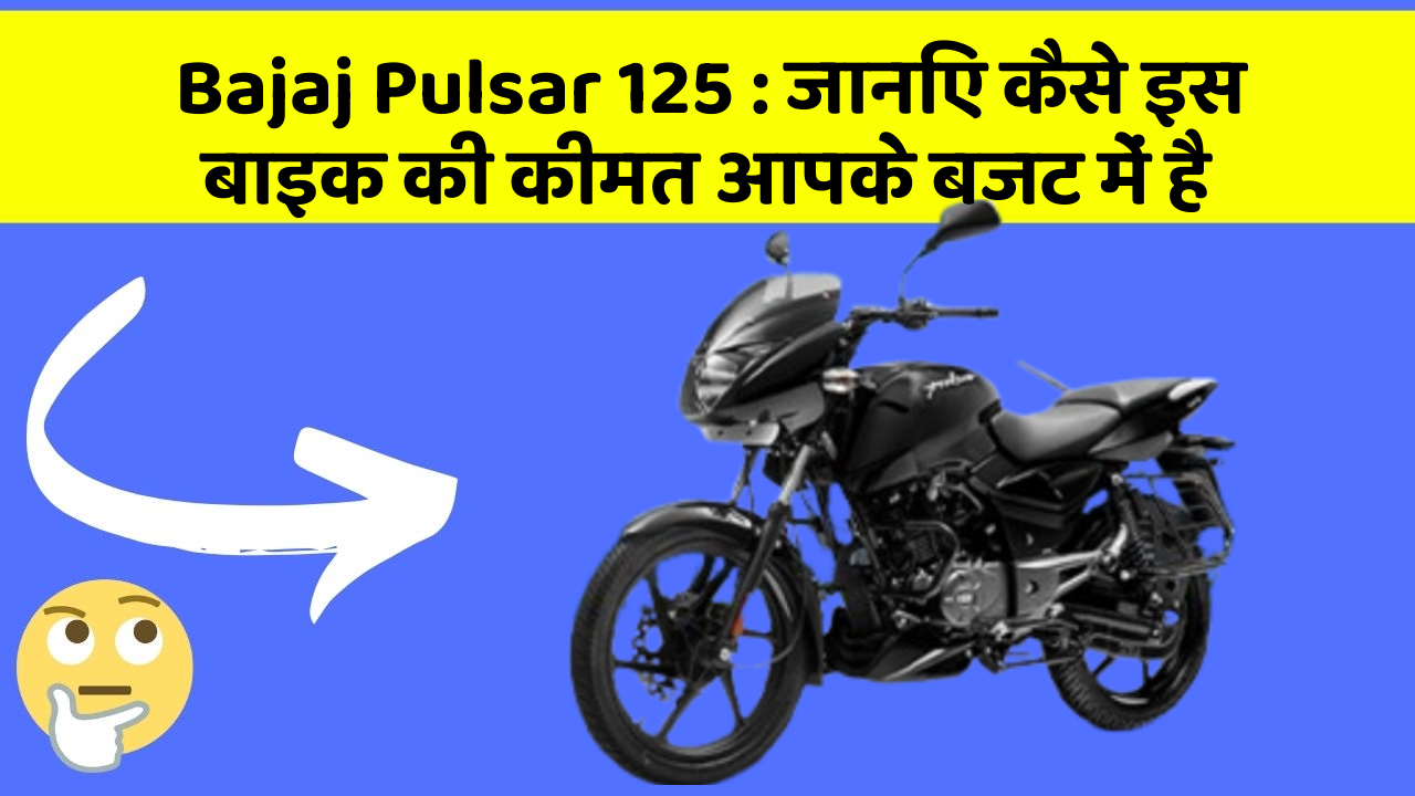 Bajaj Pulsar 125: जानिए कैसे इस बाइक की कीमत आपके बजट में है