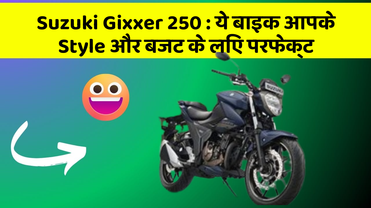 Suzuki Gixxer 250 : ये बाइक आपके Style और बजट के लिए परफेक्ट