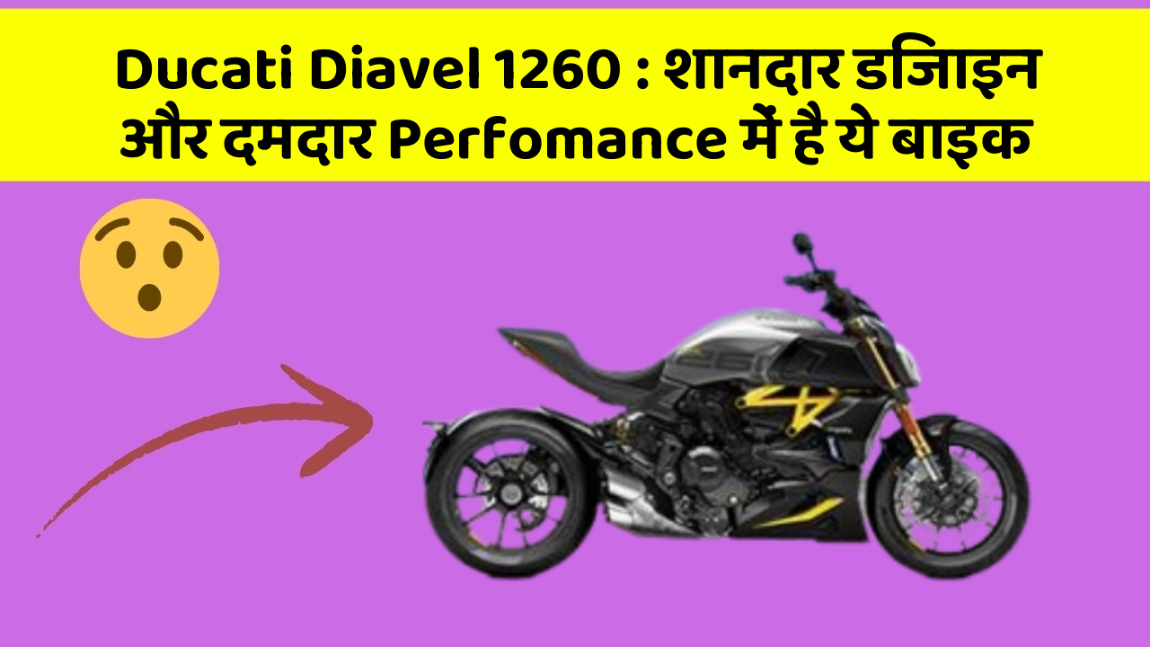 Ducati Diavel 1260 : शानदार डिजाइन और दमदार Perfomance में है ये बाइक