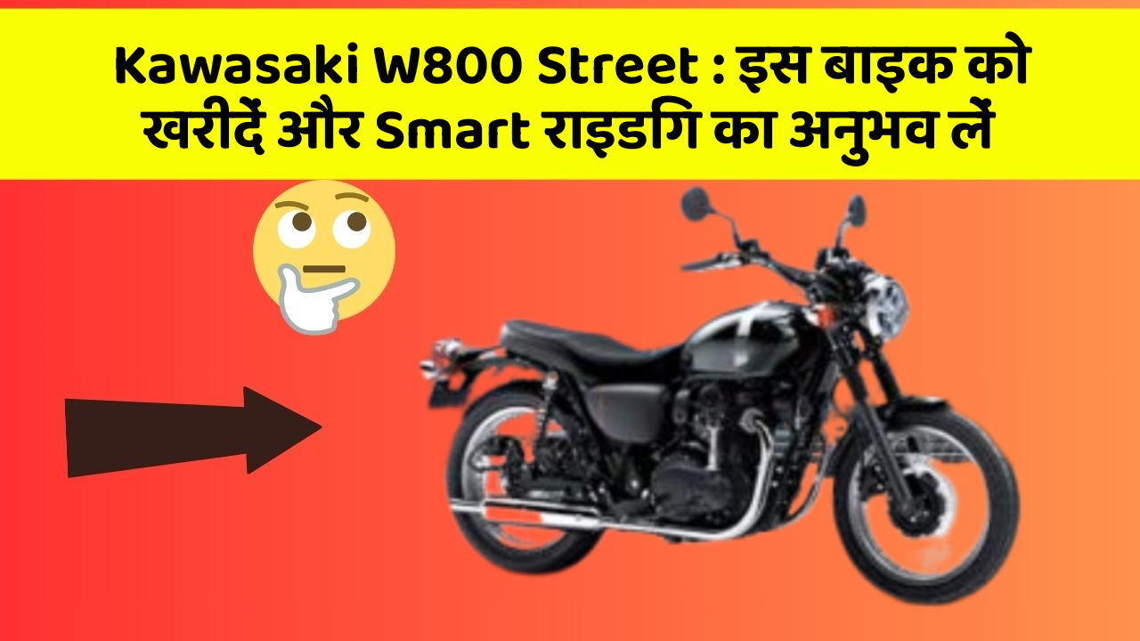 Kawasaki W800 Street: इस बाइक को खरीदें और Smart राइडिंग का अनुभव लें