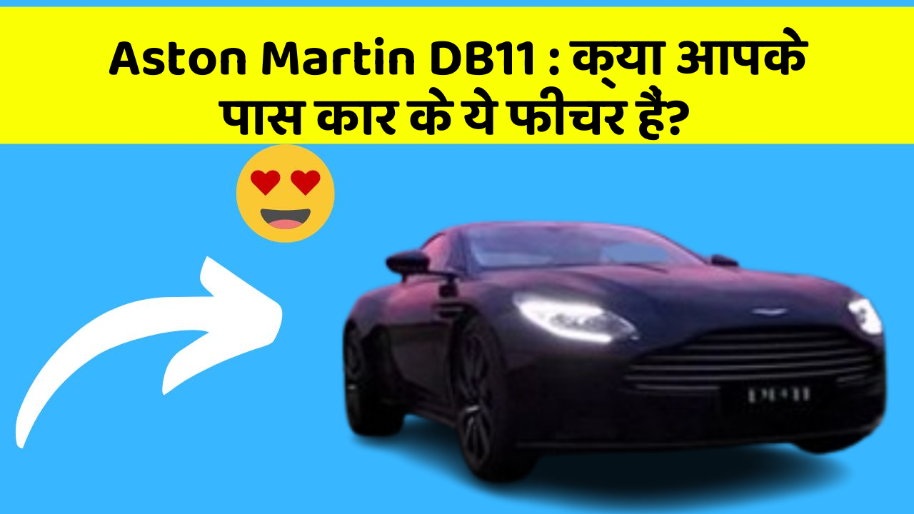Aston Martin DB11: क्या आपके पास कार के ये फीचर हैं?