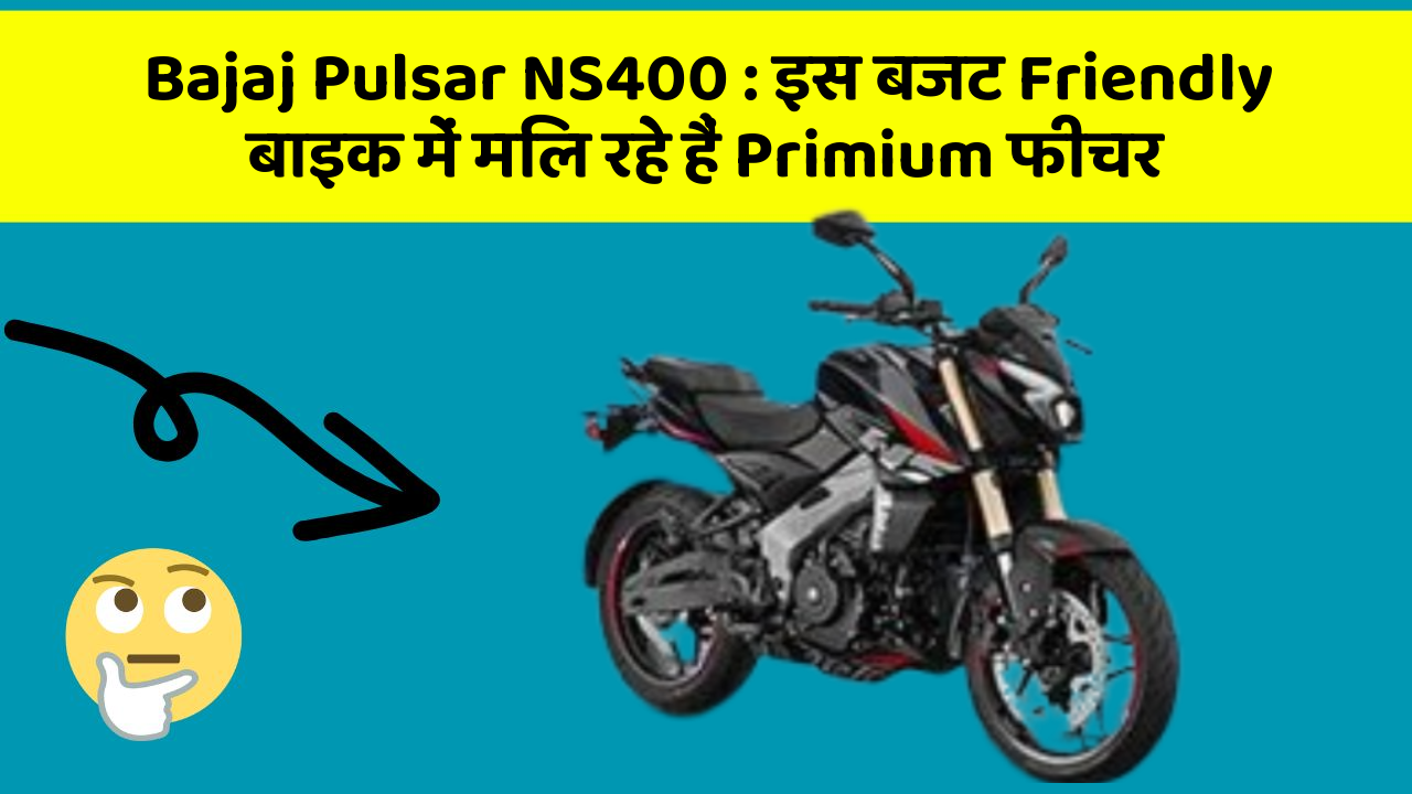 Bajaj Pulsar NS400: इस बजट Friendly बाइक में मिल रहे हैं Primium फीचर