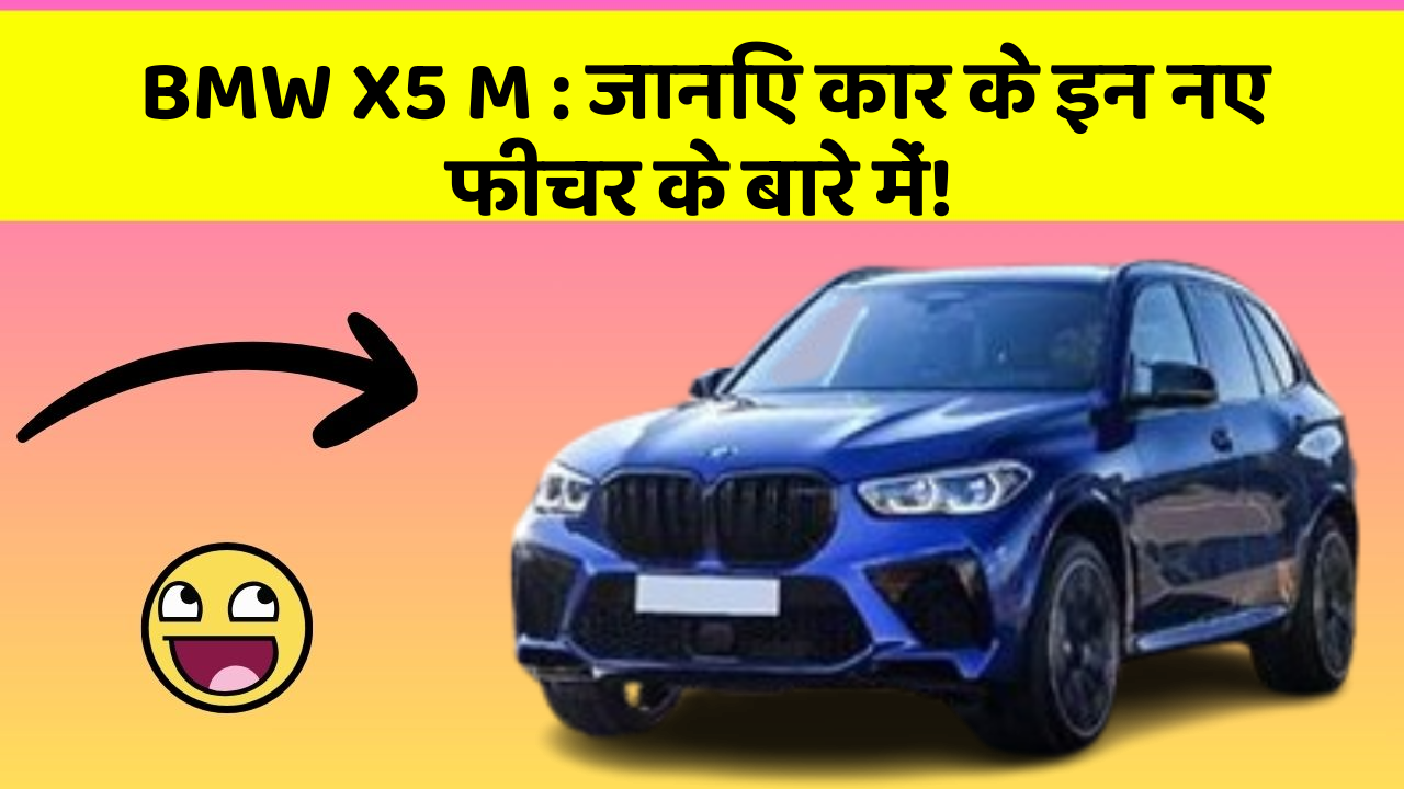 BMW X5 M: जानिए कार के इन नए फीचर के बारे में!